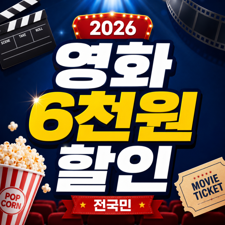  2026 영화 6천원 할인 지원금 신청 사용법 (5월 13일 꼭 확인!)