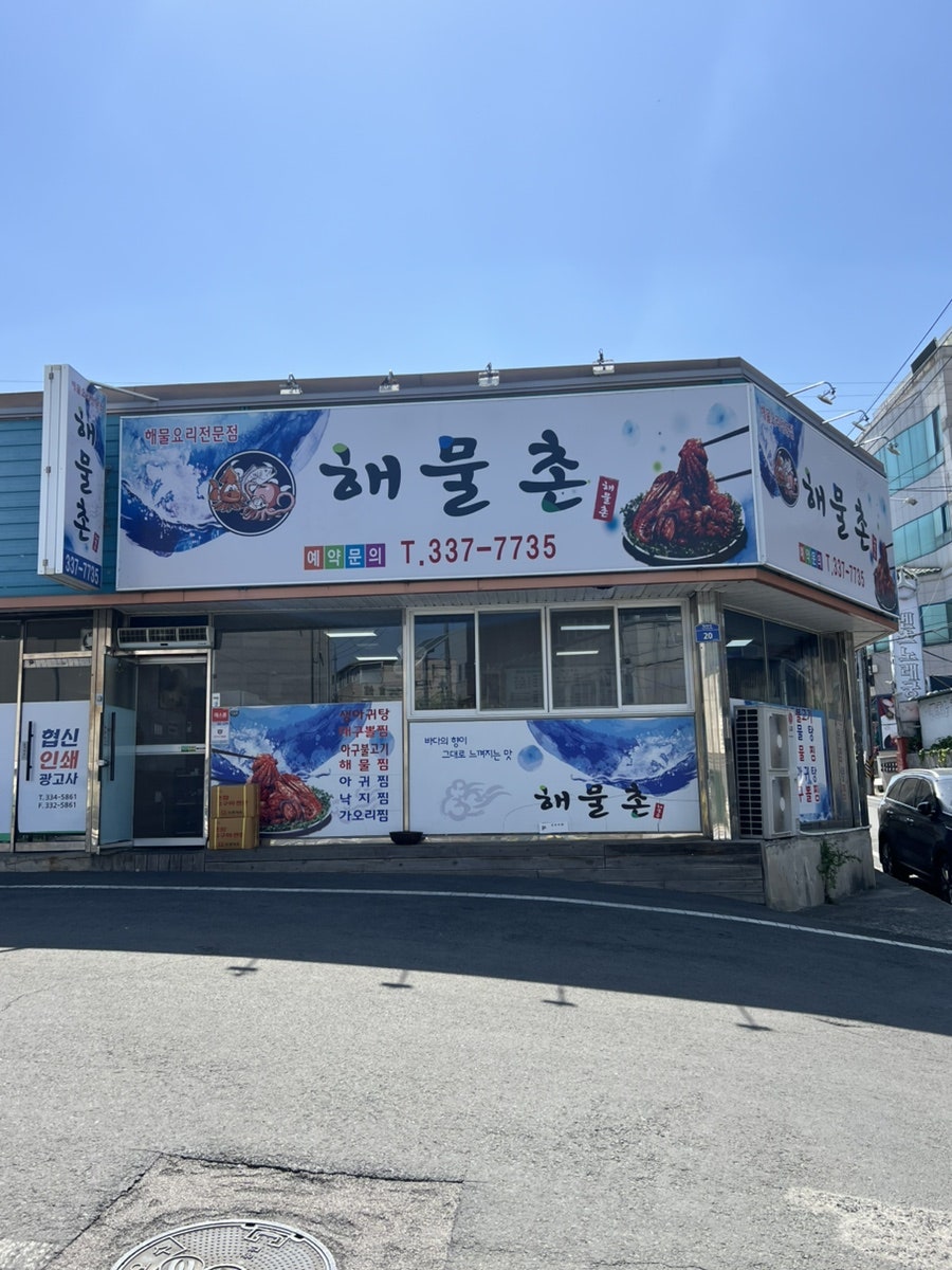 해물촌 사진 1