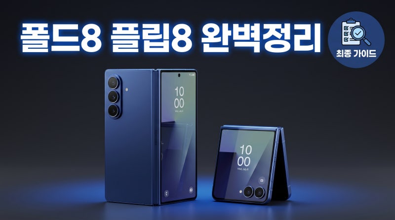 갤럭시 Z폴드8 Z플립8 출시일 언제 가격 스펙 완벽 정리