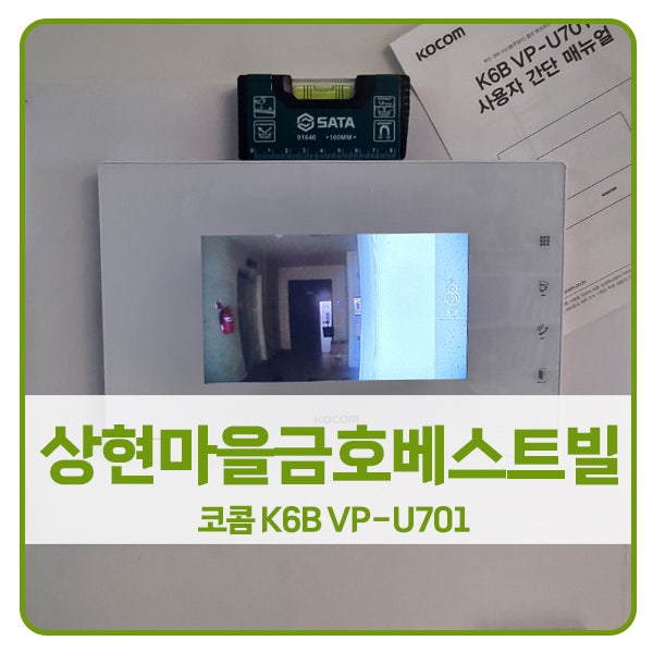  [용인 비디오폰 설치]용인 수지구 상현동 상현마을금호베스트빌2단지 코콤 비디오폰 K6B VP-U701