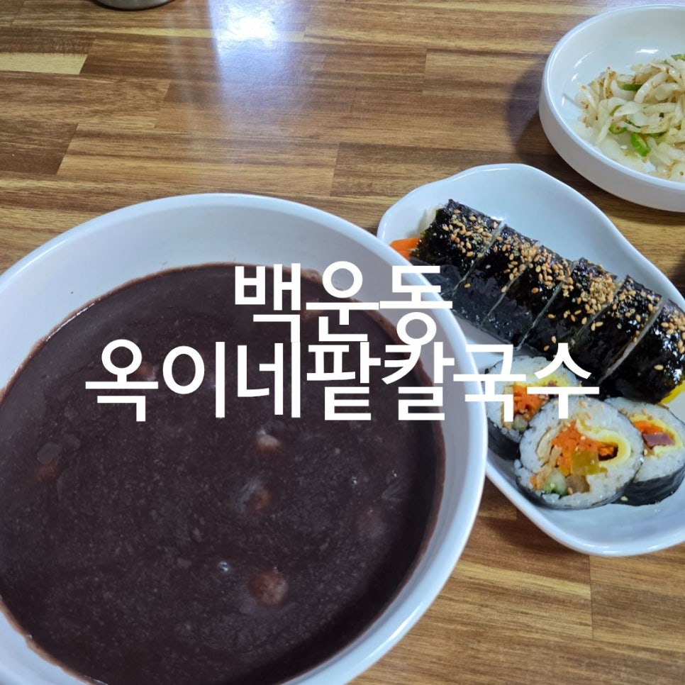 옥이네팥칼국수 사진 1