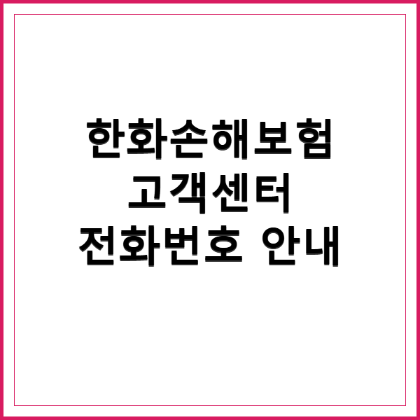 한화손해보험 고객센터 전화번호 및 상담 시간 안내