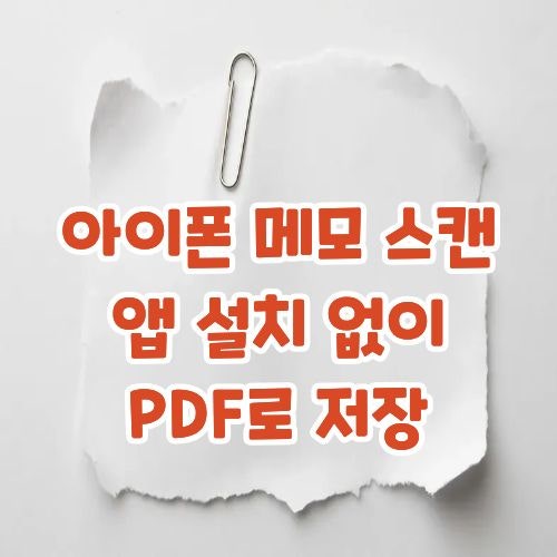 아이폰 메모 앱 스캔 기능 앱 설치 없이 PDF 저장까지 되는 거 몰랐어요