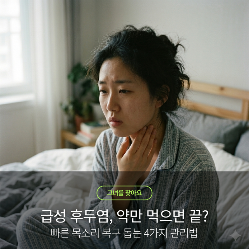 급성 후두염 증상, 약만 먹으면 끝일까? 빠른 목소리 복구를 위한 4가지 관리법
