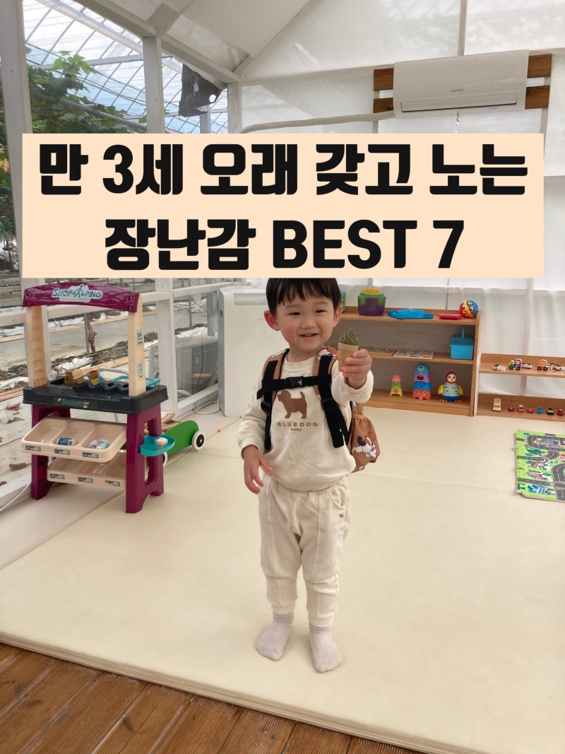 만 3세 아이 오래 갖고 노는 장난감 추천 BEST 7