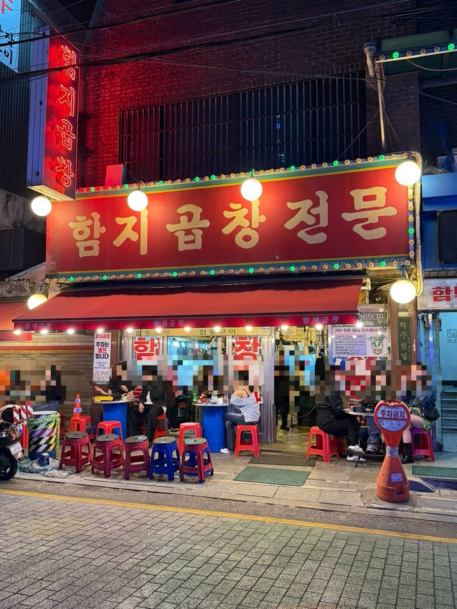 함지곱창전문 사진 1