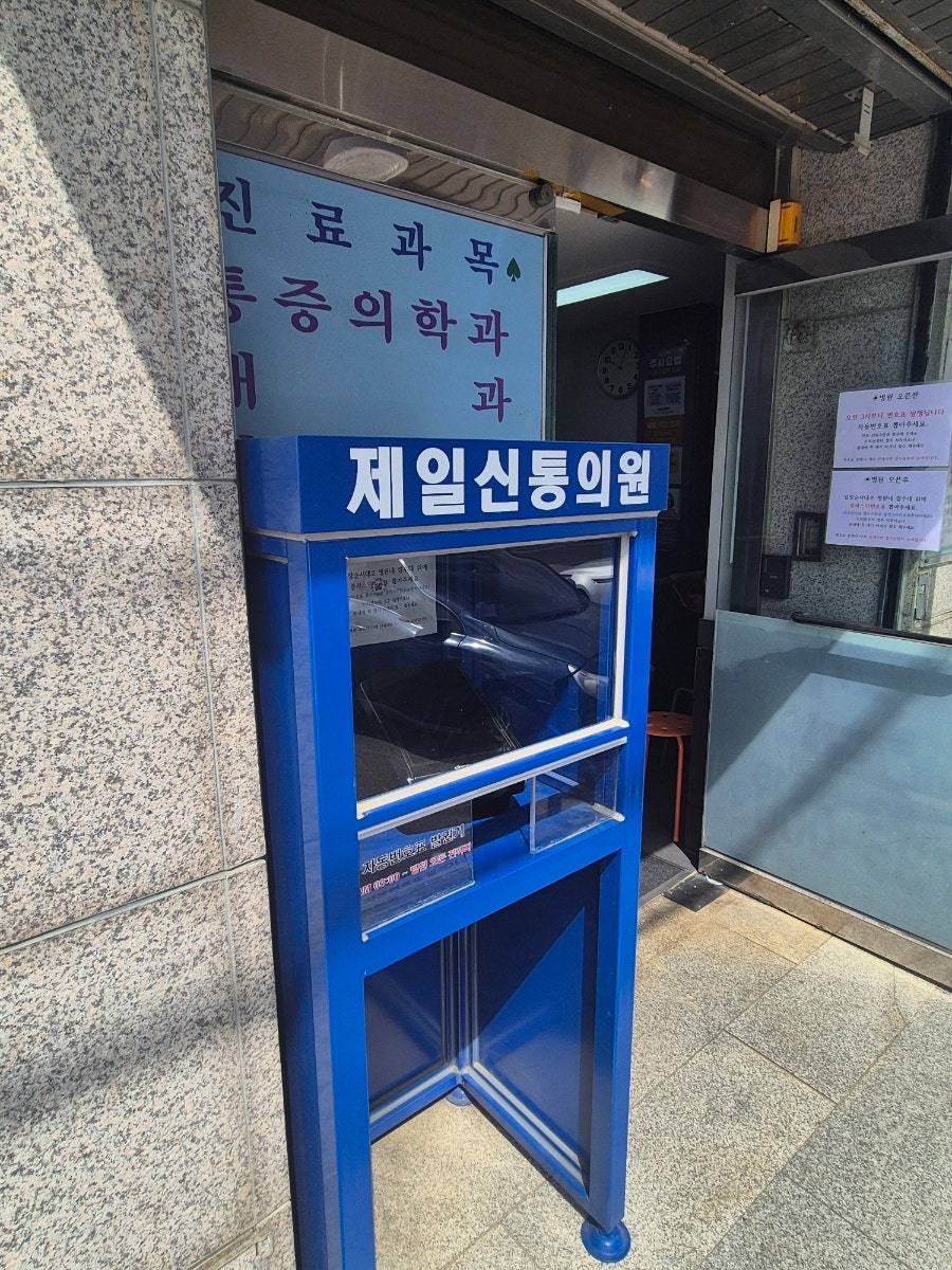 제일신통의원 사진 2