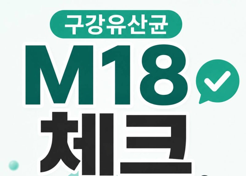 구강유산균 M18 효능 7가지｜섭취방법·약국가격 비교 전 체크