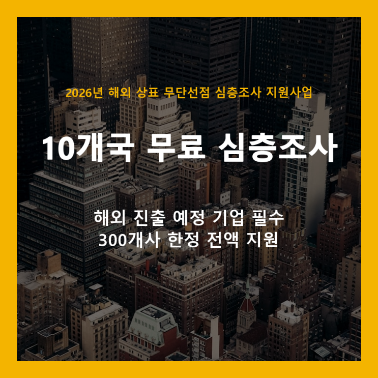  해외 상표 무단선점, 300개사 한정 무료 조사로 미리 막으세요 (2026년 K-브랜드보호 지원사업)