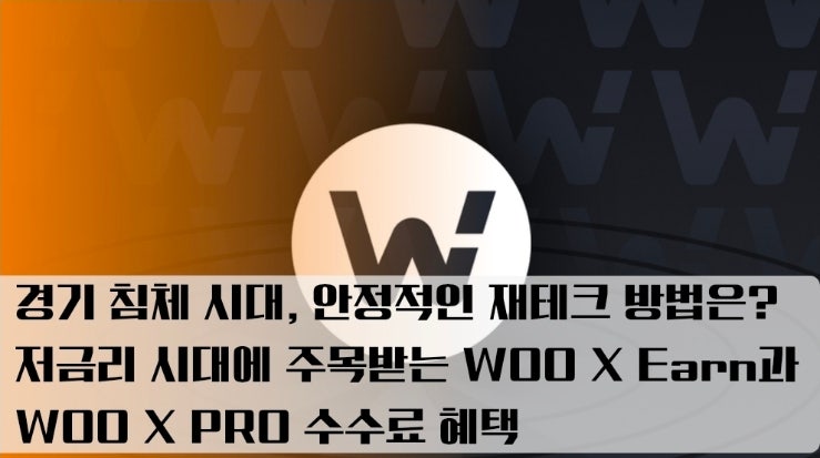  경기 침체 시대, 안정적인 재테크 방법은? 저금리 시대에 주목받는 WOO X Earn과 WOO X PRO 수수료 혜택