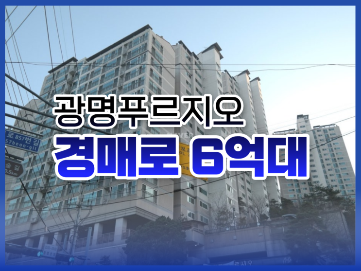  광명아파트경매, 6억 대 추천 물건