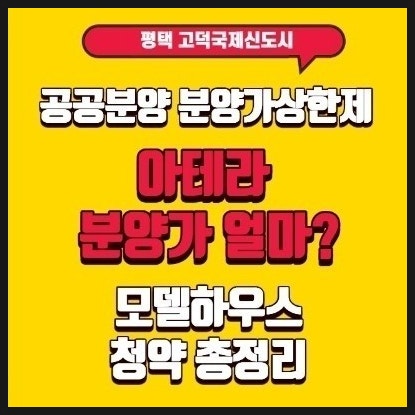 [평택고덕신도시공공분양] 분양가상한제 아테라 분양가 얼마?모델하우스, 청약 총정리