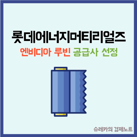  롯데에너지머티리얼즈 주가 엔비디아 루빈 공급사 선정