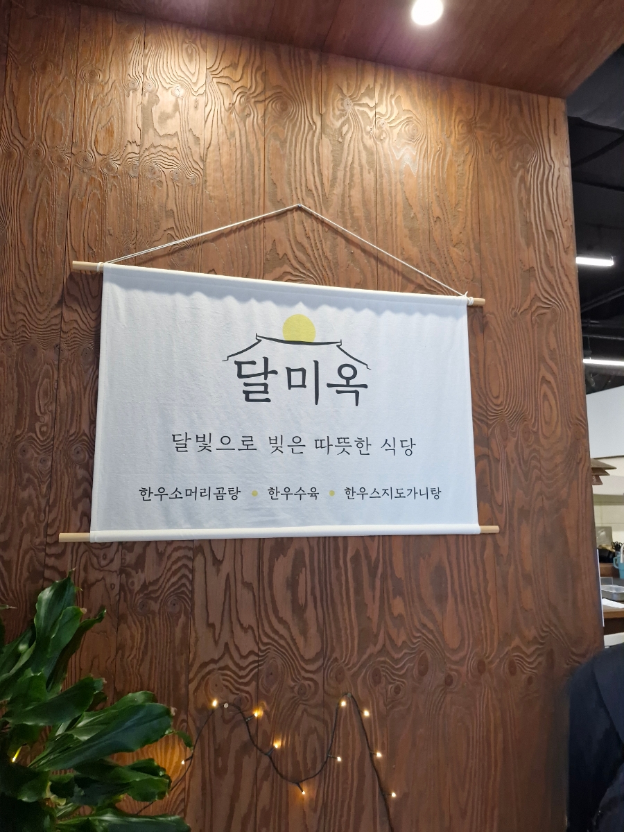 달미옥 사진 3