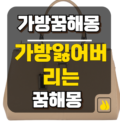 가방꿈해몽 잃어버리는꿈 조심해야해요