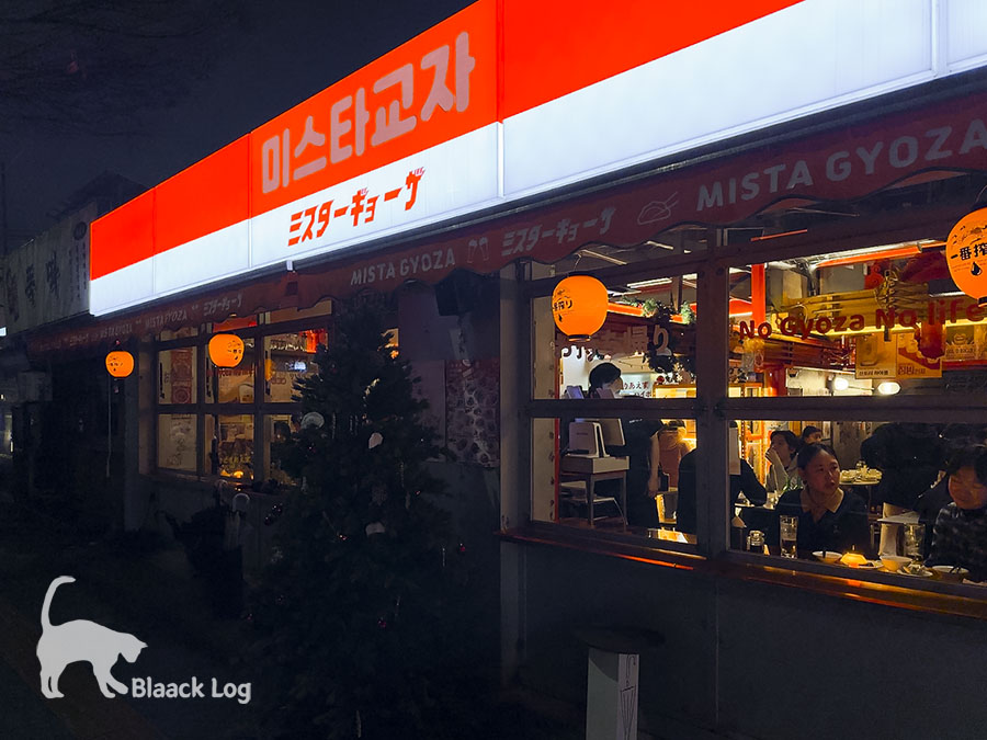 미스타교자 문래점 사진 2