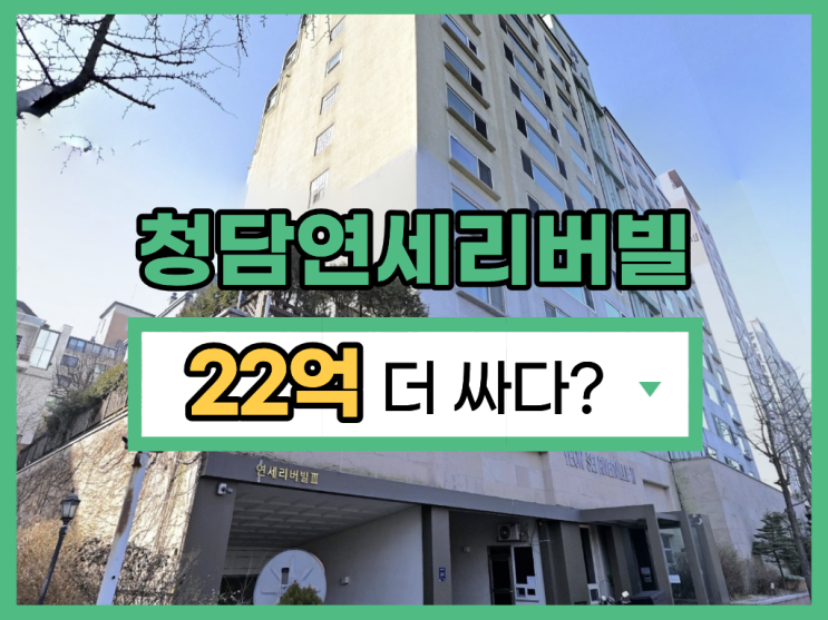 강남아파트경매 청담연세리버빌 낙찰에 성공하려면?
