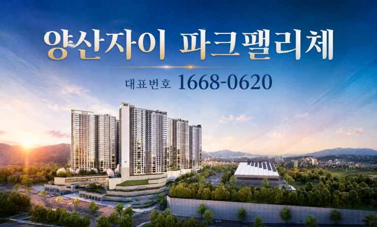  양산자이 파크팰리체 공급정보 | 계약금 500만원·중도금 무이자 조건 완전 공개