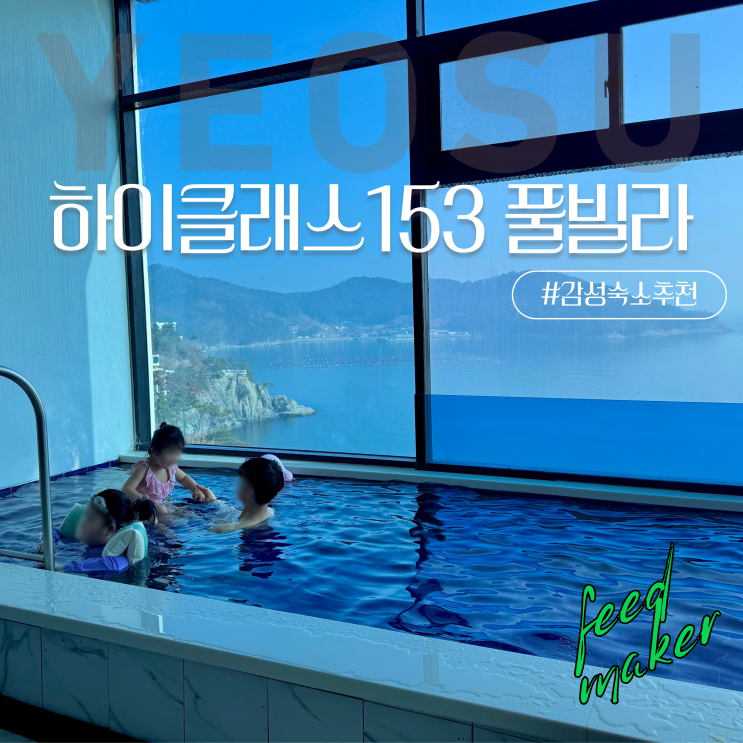 오션뷰 천상계라는 여수 풀빌라 하이클래스 153 직접 가봄