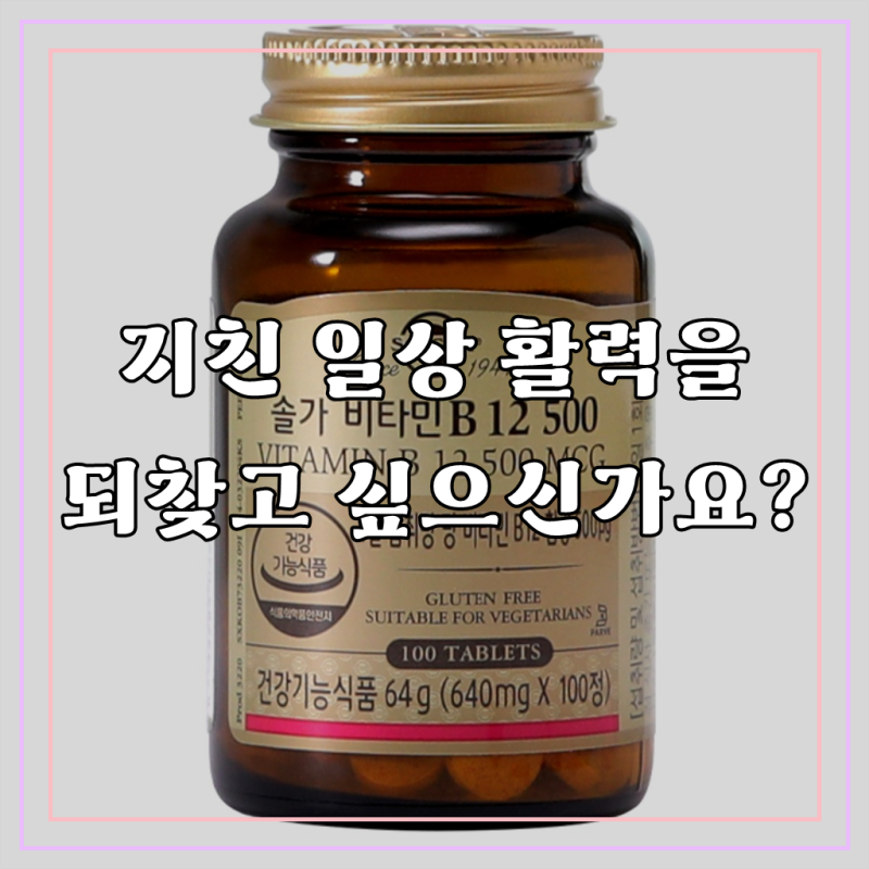 활력이 필요하신 당신께, 솔가 비타민 B12 500으로 경험하는 새로운 에너지