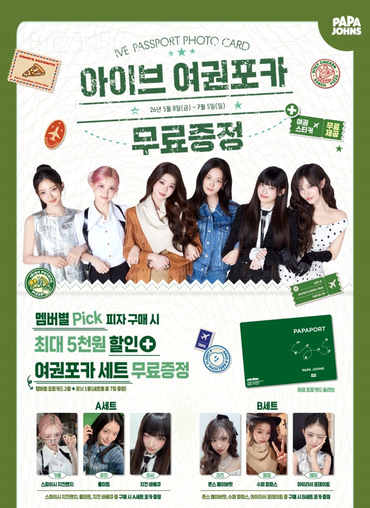  파파존스 행사 이벤트 프로모션 | 아이브 여권포카 무료 증정(5월 8일 ~ 7월 5일)