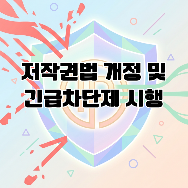  저작권법 개정 및 긴급차단제 시행 지식재산권 보호 규제 강화