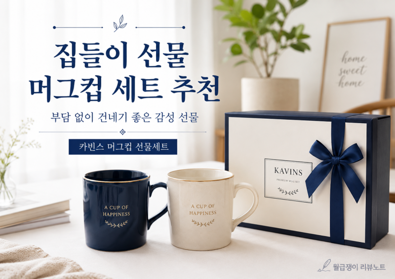집들이 선물 머그컵 세트 추천｜부담 없이 건네기 좋은 카빈스 감성 머그컵 선물세트