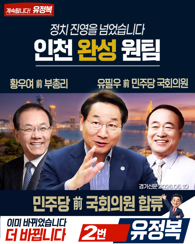 유정복 후보, ‘보수·중도·시민사회 총망라’ 2차 선대위 발표
