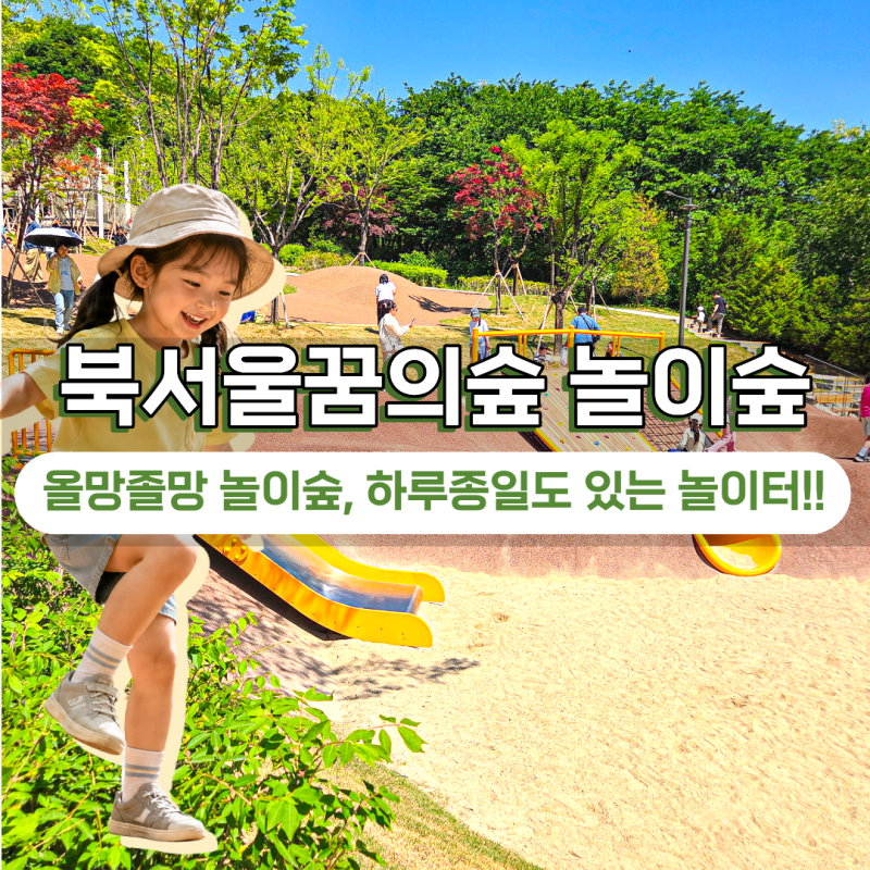 북서울꿈의숲 올망졸망 놀이숲 놀이터 사슴방사장 동문 주차 요금