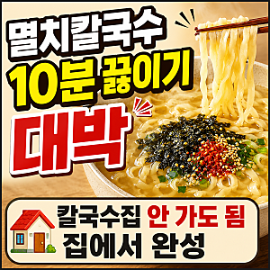 농심 멸치칼국수 10분 레시피, 계란죽으로 마무리 / 진한 국물 시장칼국수 끓이기