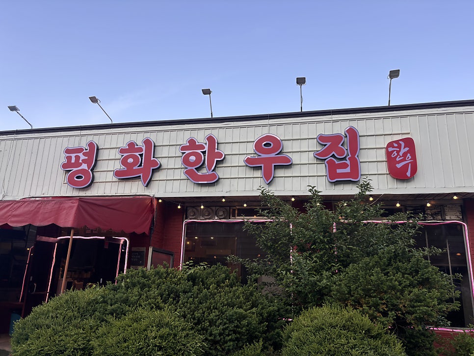 평화한우집 사진