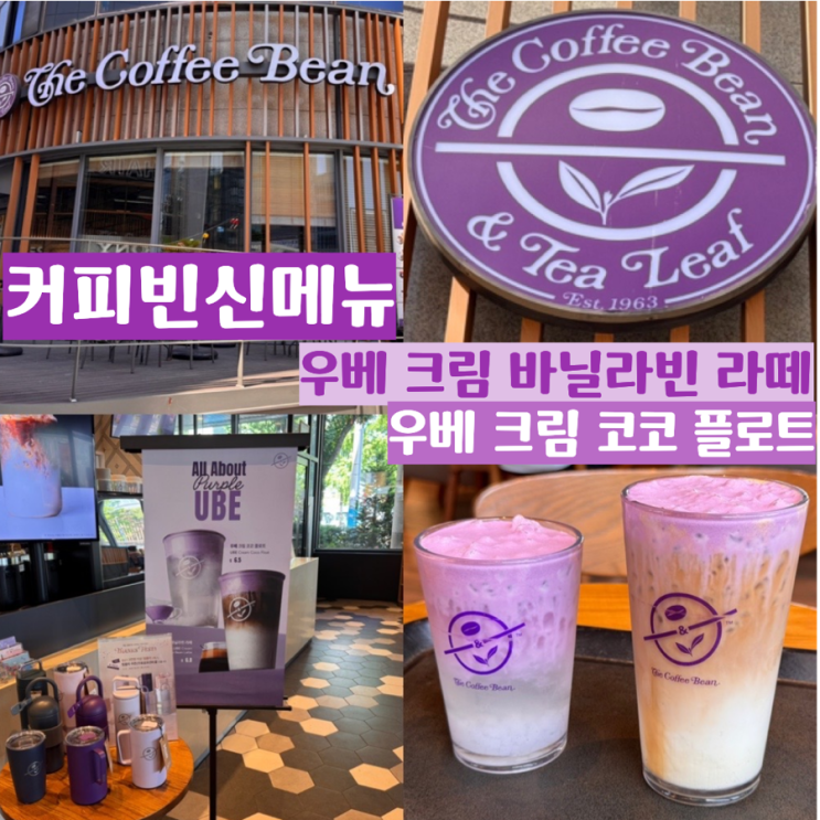  CoffeeBean 커피빈신메뉴 우베 크림 바닐라빈 라떼, 우베 크림 코코 플로트 가격 및 맛 후기 (+ 커피빈 부산남포역점)