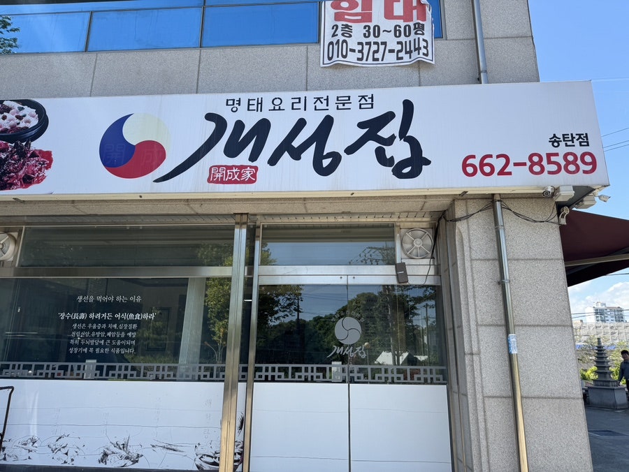 개성집 송탄점 사진 2