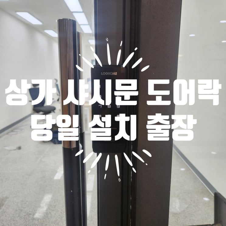  일산 대화동 열쇠 일산디엠시티스카이뷰 상가 샤시문 도어락 당일 설치 후기