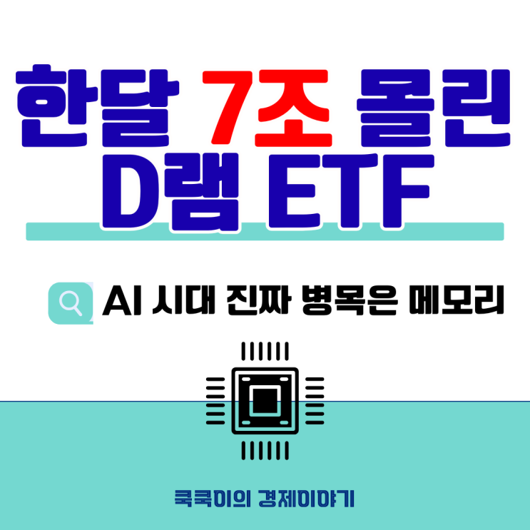  미국에 D램 ETF 출시 한 달 만에 메모리 반도체에 7조 몰린 진짜 이유