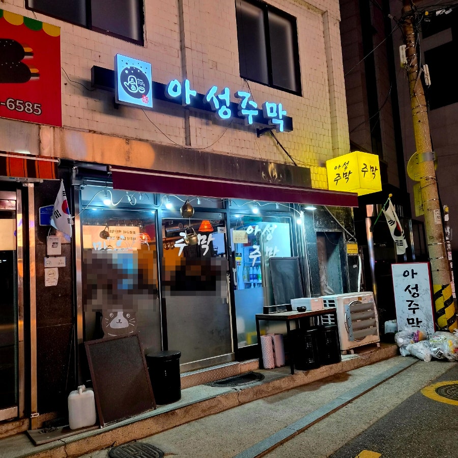 아성주막 사진 2