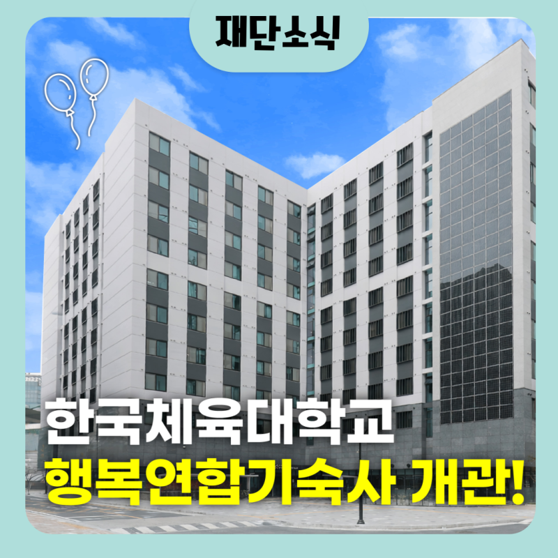 한국체육대학교 행복(연합)기숙사 홍보 영상
