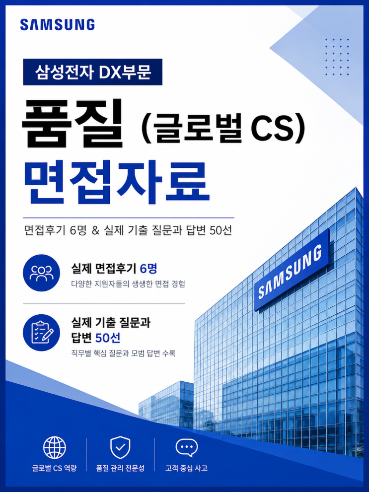  삼성전자DX 품질(글로벌CS) 면접후기, 기출 질문 및 답변 공유