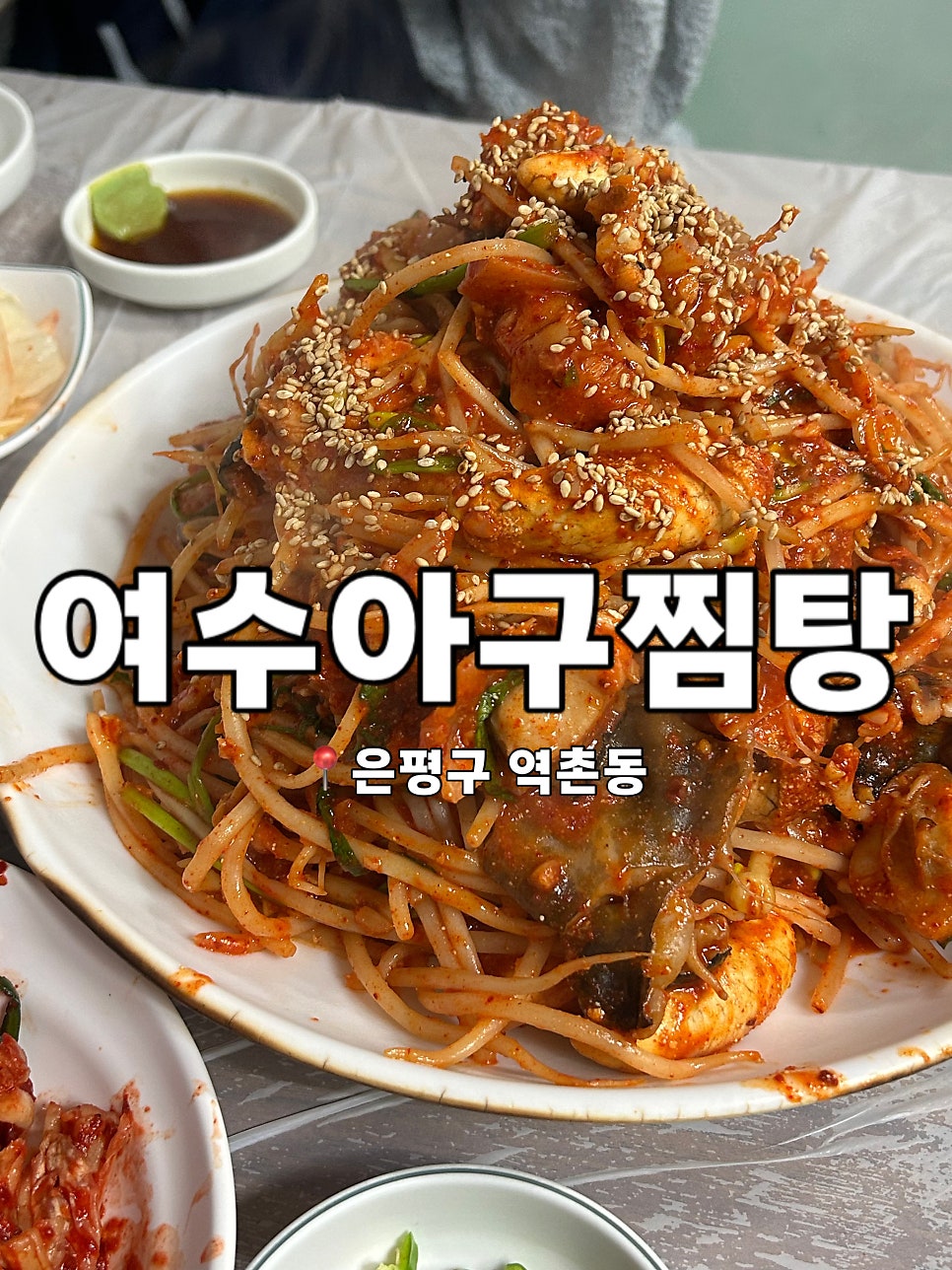 여수아구찜탕 사진 1