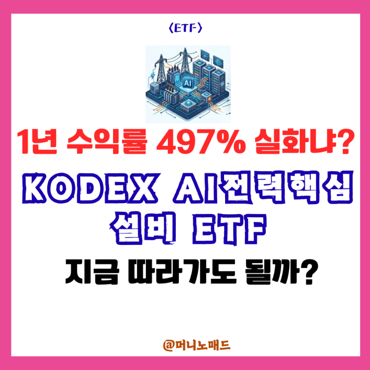  1년 수익률 497% 실화냐? KODEX AI전력핵심설비 ETF 지금 따라가도 될까? 전력 ETF 4종 비교