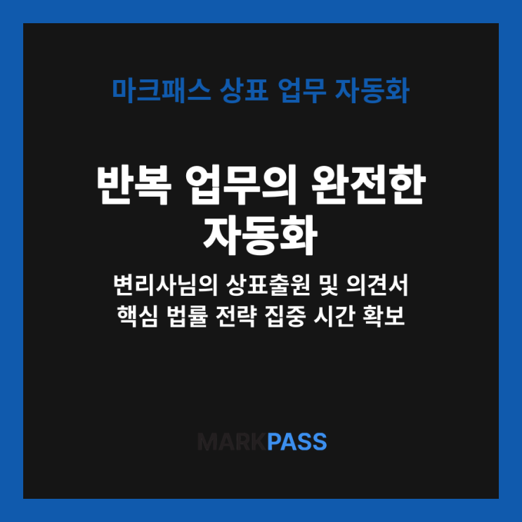  마크패스, 변리사 상표출원 및 의견서 작성 시간 단축 비결