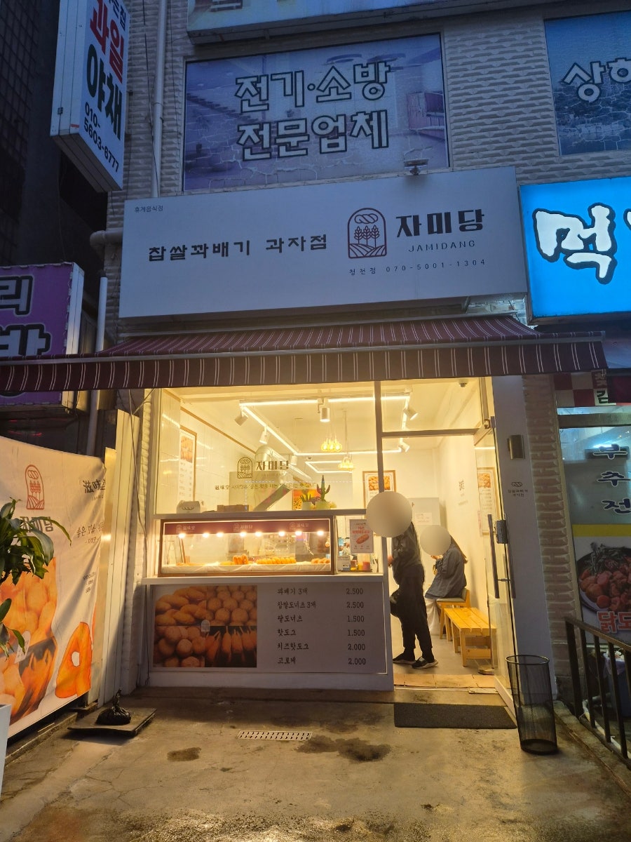 자미당 청천점 사진 1