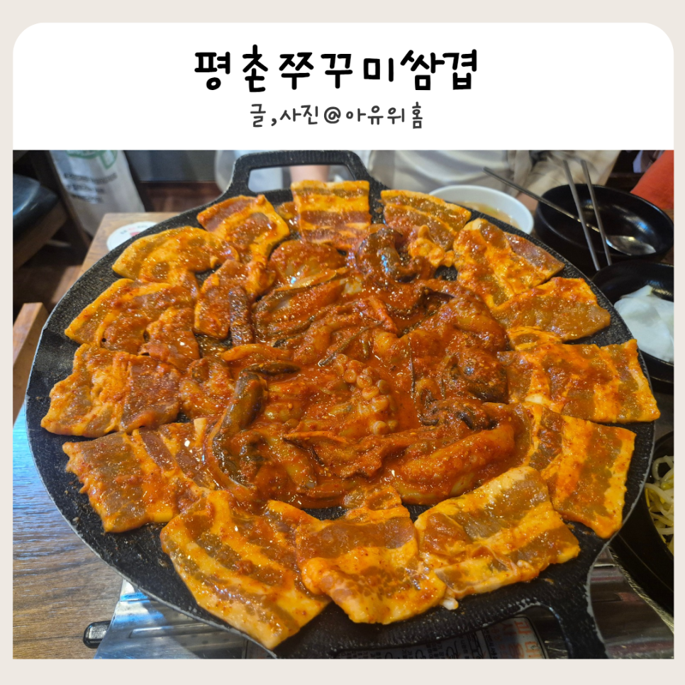 평촌쭈꾸미쌈겹 사진 1