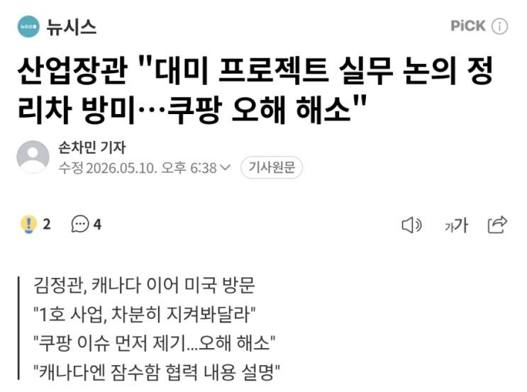  산업장관, 대미 프로젝트 실무 논의 정리차 방미. 쿠팡 오해 해소
