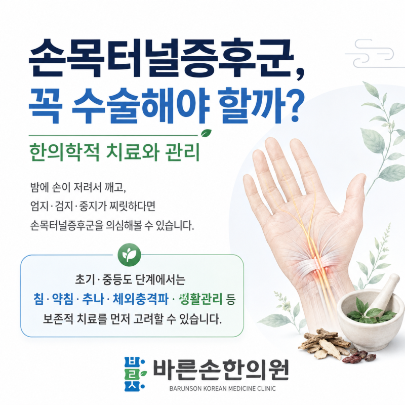 손목터널증후군, 꼭 수술해야 할까? - 부산 동래 온천장 손목터널증후군 한의원