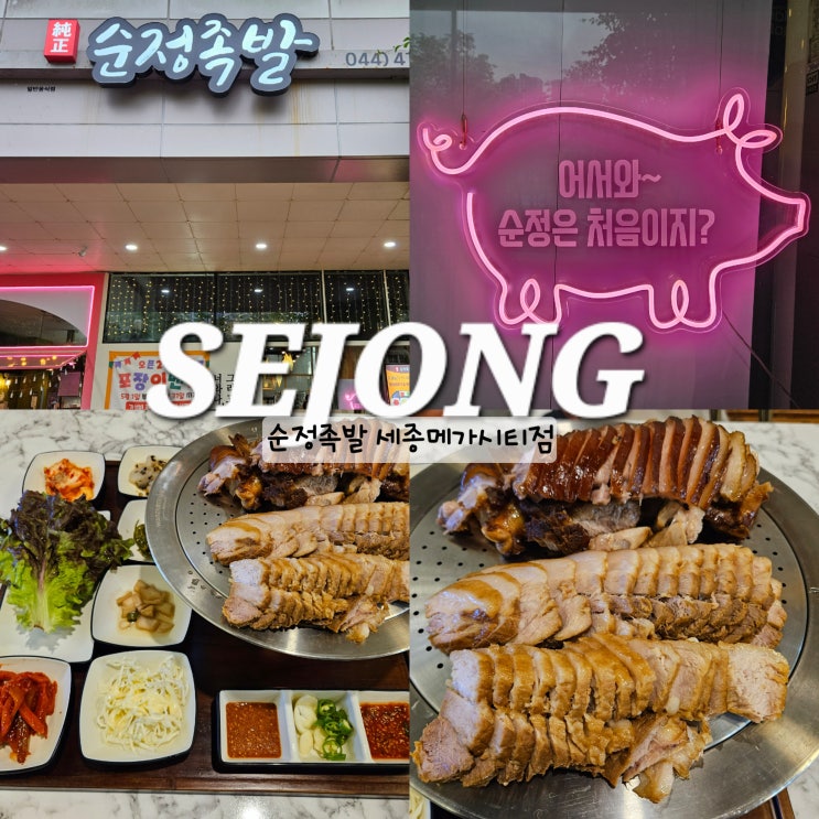 세종 족발 맛집 가족 외식하기 좋은 종촌동 순정족발 세종메가시티점