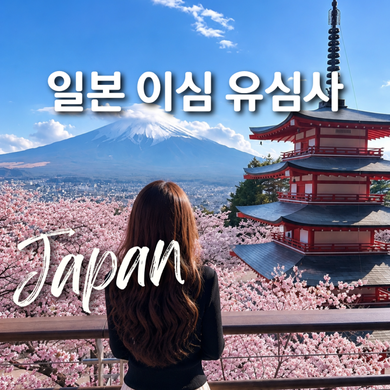일본 이심 추천 유심사 로밍망 vs 총알로컬망 비교 할인 도쿄 오사카 후쿠오카 여행 준비