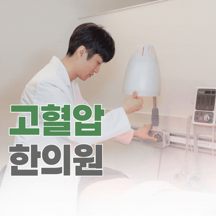  샛강역 고혈압 한의원, 두통 어지럼증까지 반복된다면 읽어보세요.