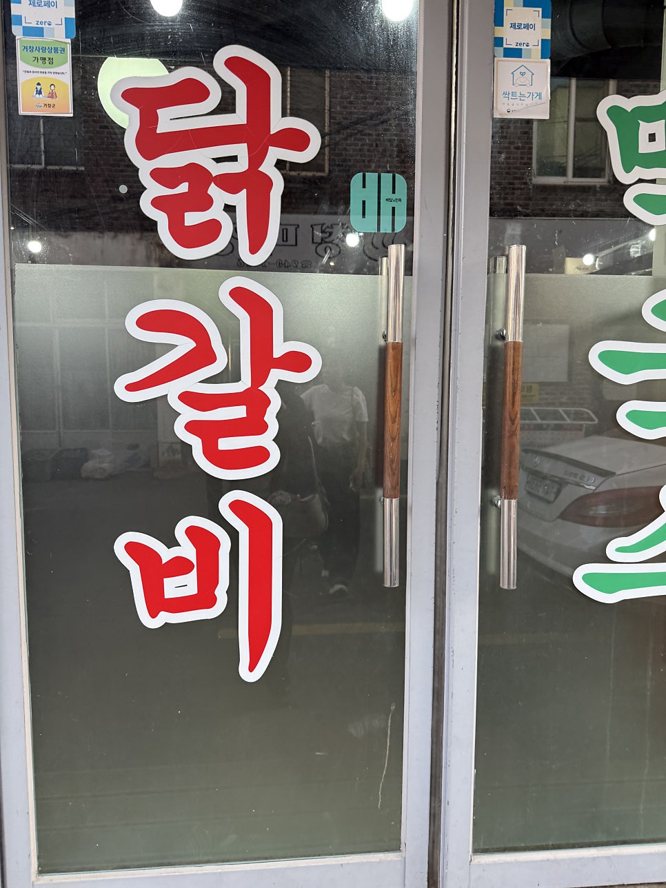 춘천집닭갈비막국수 거창본점 사진 3