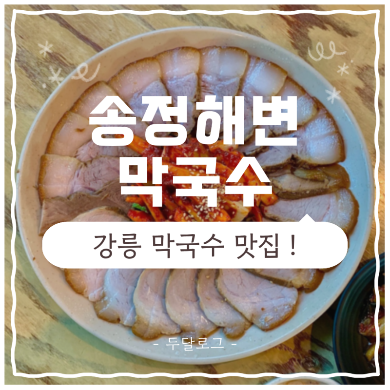 [강릉 / 송정해변막국수] 강릉 막국수 맛집 송정해변막국수 내돈내산 솔직후기 ✨